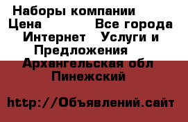 Наборы компании Avon › Цена ­ 1 200 - Все города Интернет » Услуги и Предложения   . Архангельская обл.,Пинежский 